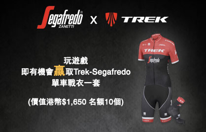 贏取 Trek-Segafredo 單車戰衣 [2017/7/17 - 2017/8/25]