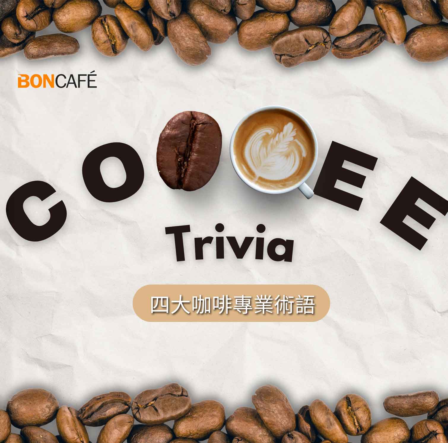 【Cold Knowledge of Coffee | Four Major Professional Coffee Terms】