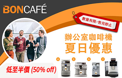 SUPER SALES 辨公室咖啡機 超荀限時折扣 (低至半價!)