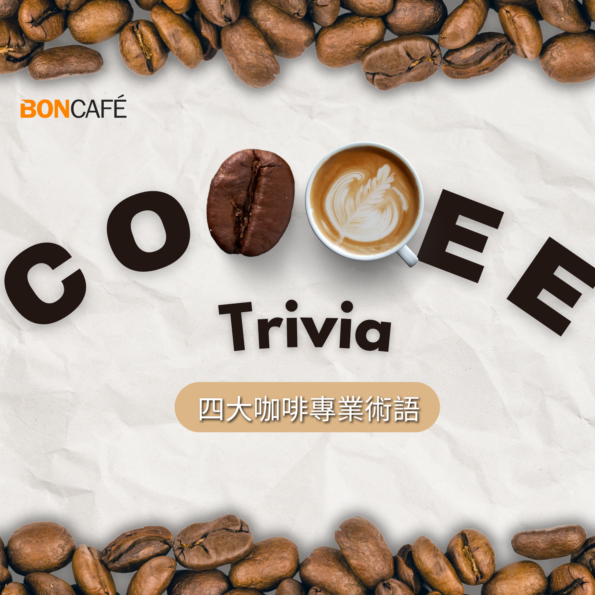 【Cold Knowledge of Coffee | Four Major Professional Coffee Terms】