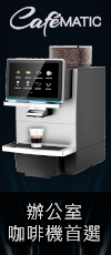 CaféMatic 全自動咖啡機